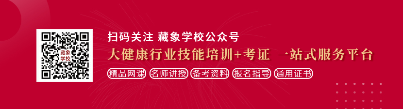 操鸡鸡想学中医康复理疗师，哪里培训比较专业？好找工作吗？